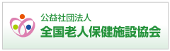 公益社団法人 全国老人保健施設協会