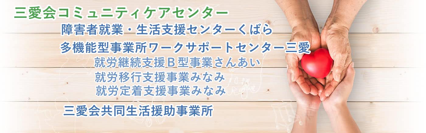 三愛会共同生活援助事業所
